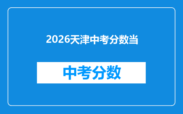 2026天津中考分数当