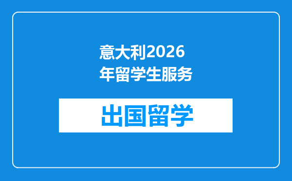 意大利2026年留学生服务