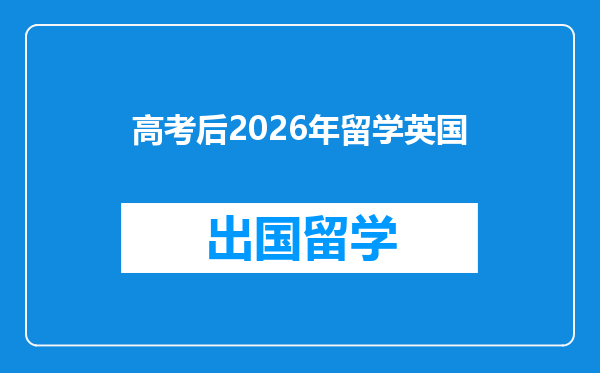 高考后2026年留学英国