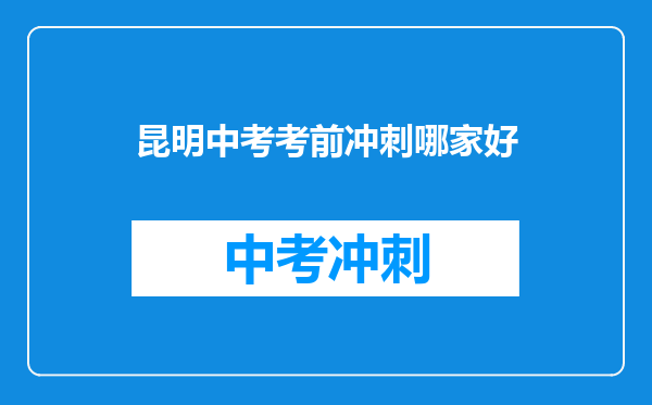 昆明中考考前冲刺哪家好