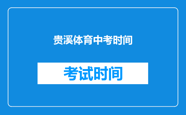 贵溪体育中考时间