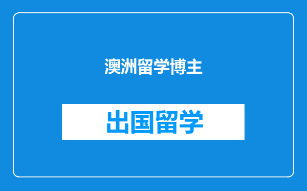 澳洲留学博主