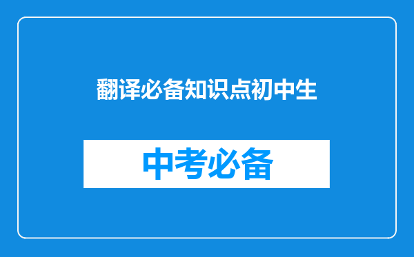 翻译必备知识点初中生