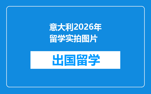 意大利2026年留学实拍图片