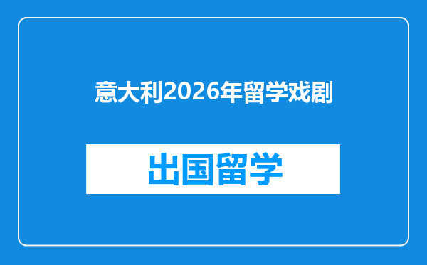 意大利2026年留学戏剧