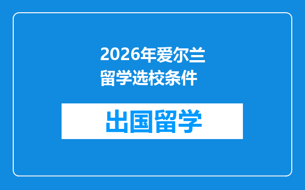 2026年爱尔兰留学选校条件