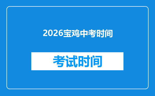 2026宝鸡中考时间