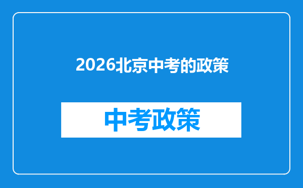 2026北京中考的政策
