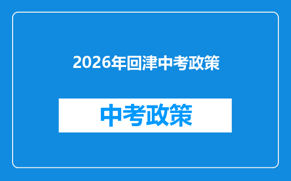 2026年回津中考政策