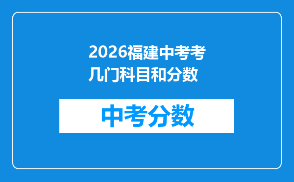 2026福建中考考几门科目和分数