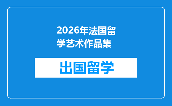 2026年法国留学艺术作品集