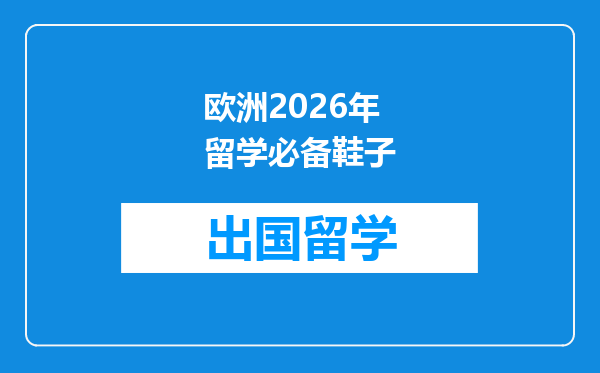 欧洲2026年留学必备鞋子
