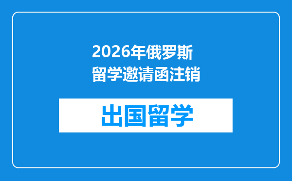 2026年俄罗斯留学邀请函注销