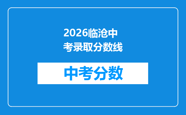 2026临沧中考录取分数线