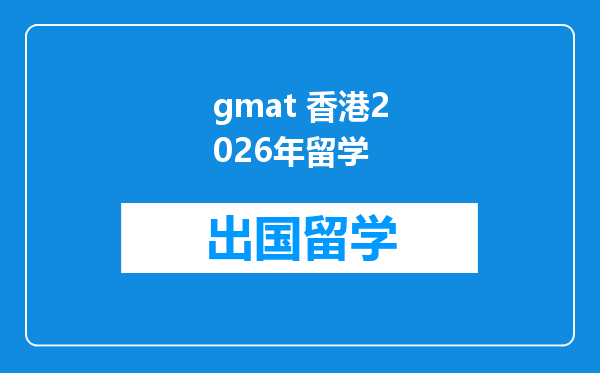 gmat 香港2026年留学