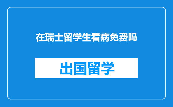 在瑞士留学生看病免费吗