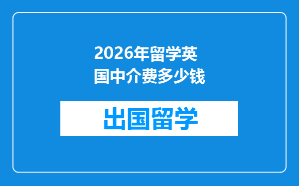 2026年留学英国中介费多少钱