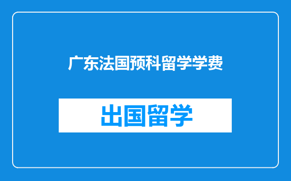 广东法国预科留学学费