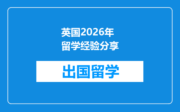 英国2026年留学经验分享