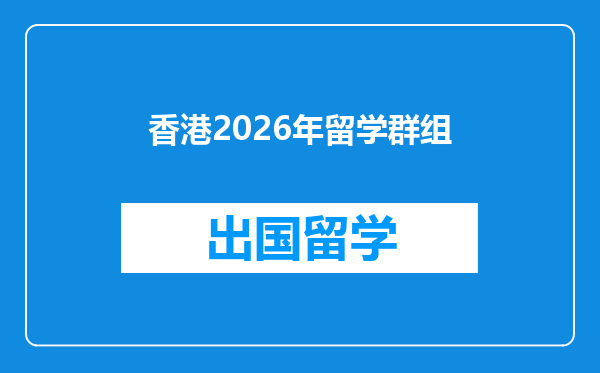 香港2026年留学群组