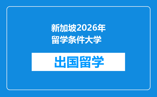 新加坡2026年留学条件大学