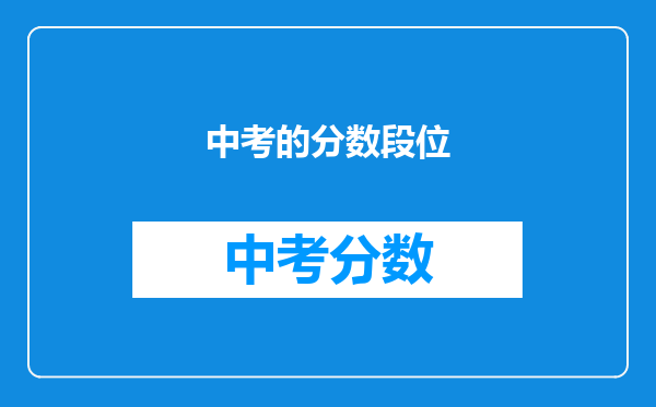 中考的分数段位