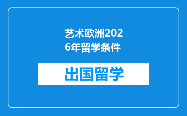 艺术欧洲2026年留学条件