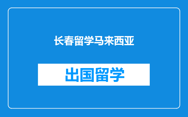 长春留学马来西亚