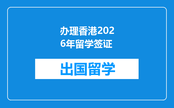 办理香港2026年留学签证
