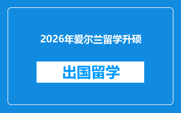 2026年爱尔兰留学升硕