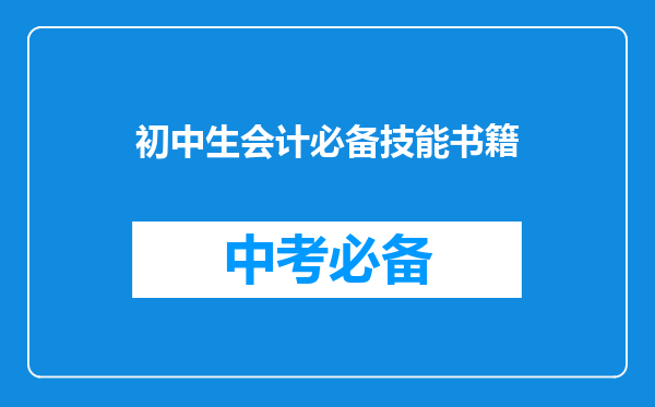 初中生会计必备技能书籍