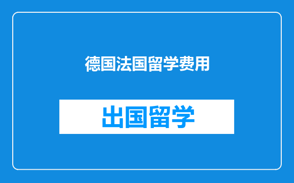 德国法国留学费用