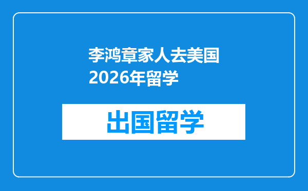 李鸿章家人去美国2026年留学