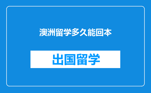 澳洲留学多久能回本
