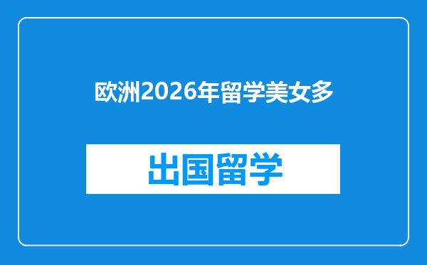 欧洲2026年留学美女多