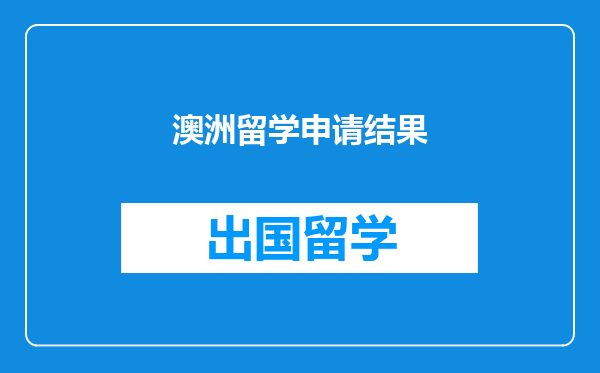 澳洲留学申请结果