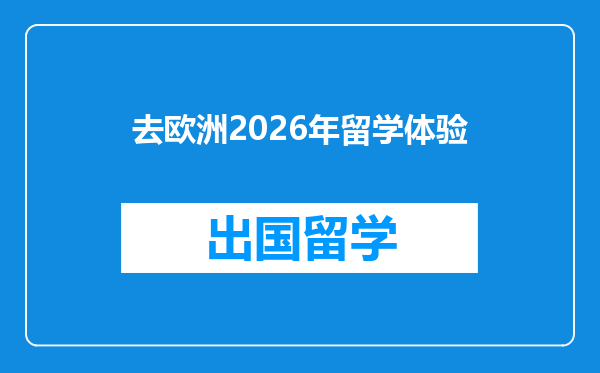 去欧洲2026年留学体验