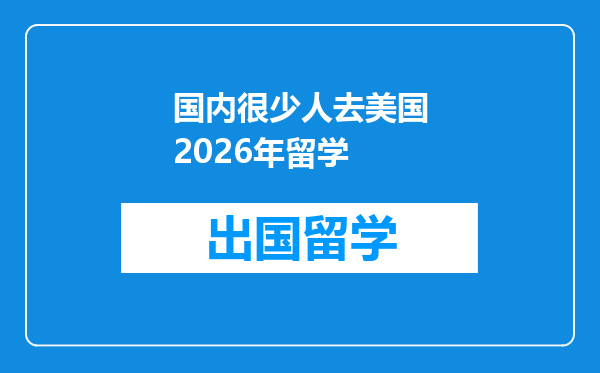 国内很少人去美国2026年留学