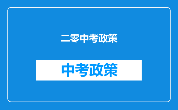 二零中考政策