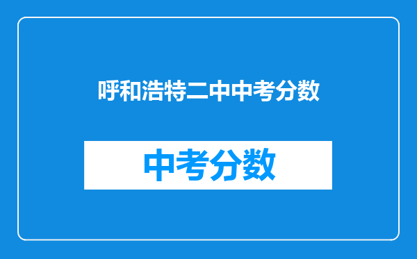 呼和浩特二中中考分数
