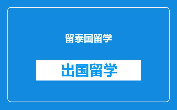 留泰国留学