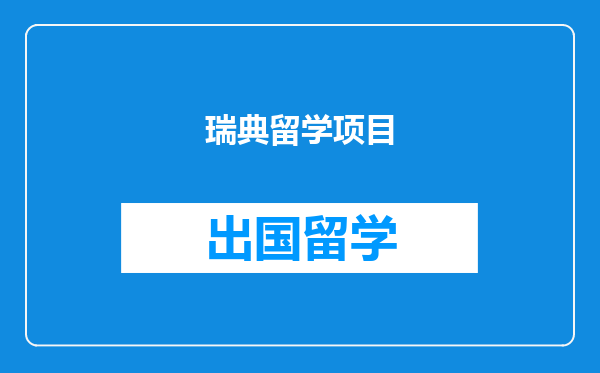 瑞典留学项目