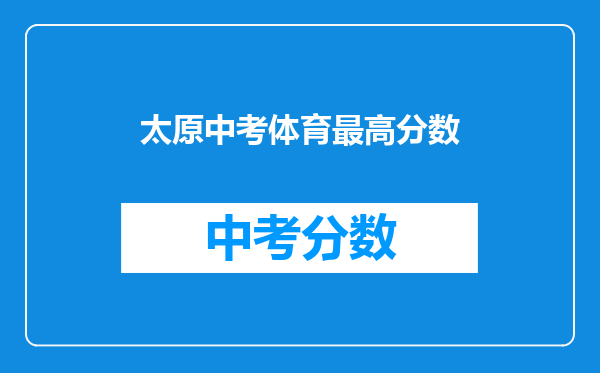 太原中考体育最高分数