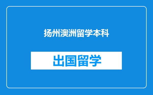 扬州澳洲留学本科