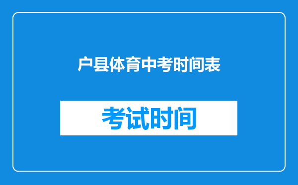 户县体育中考时间表