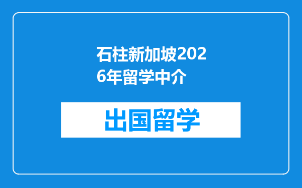 石柱新加坡2026年留学中介