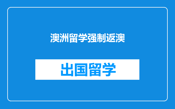 澳洲留学强制返澳