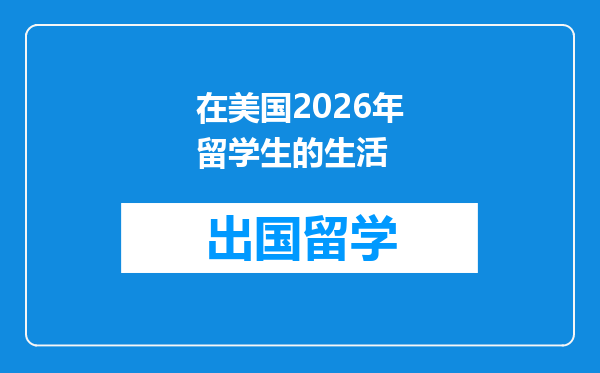 在美国2026年留学生的生活