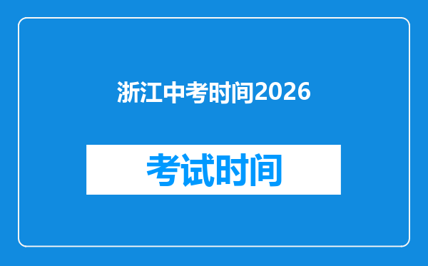浙江中考时间2026