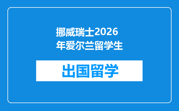挪威瑞士2026年爱尔兰留学生